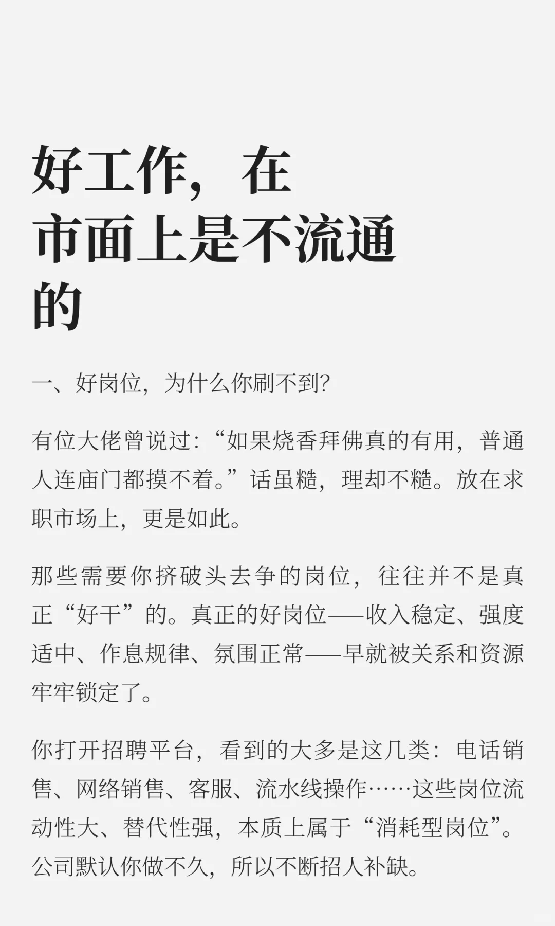 好工作，在市面上是不流通的