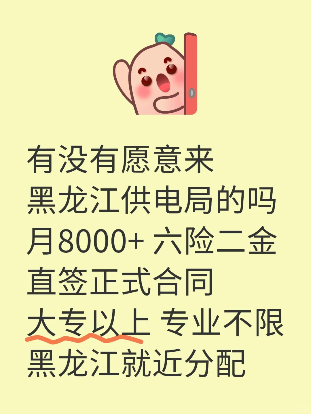 黑龙江供电局扩招173人❗投就中～