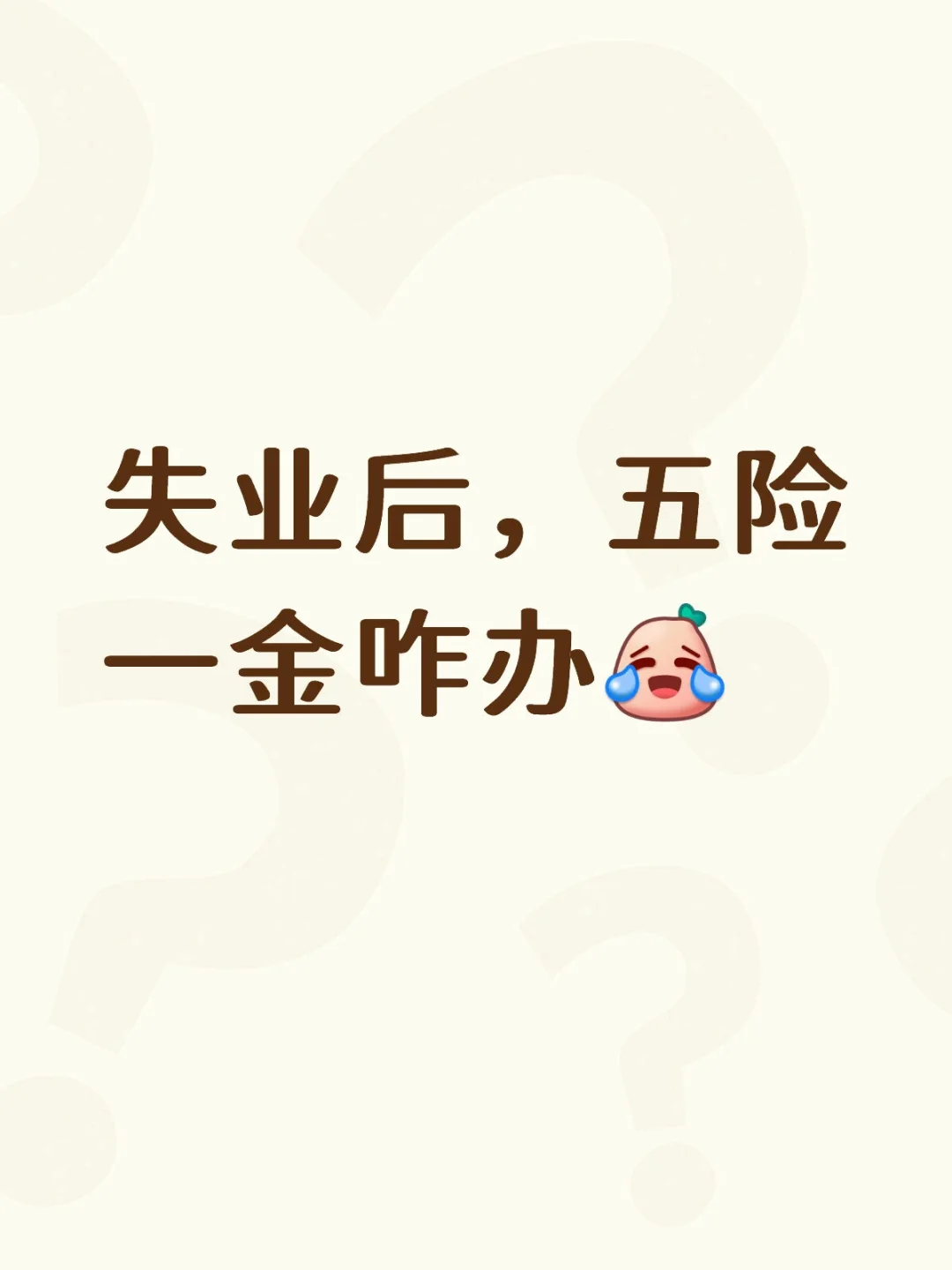 失业后五险一金咋办？