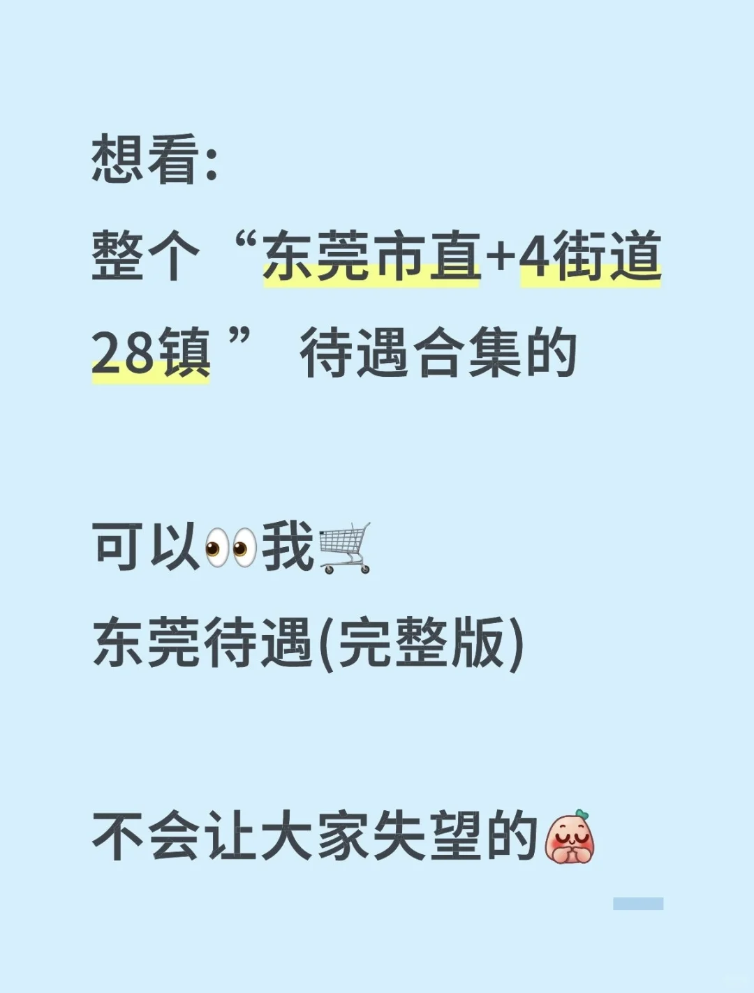 专题三：东莞“市直”待遇工资
