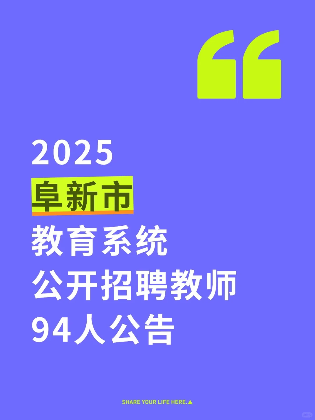 2025阜新市教育系统公开招聘教师94人公告