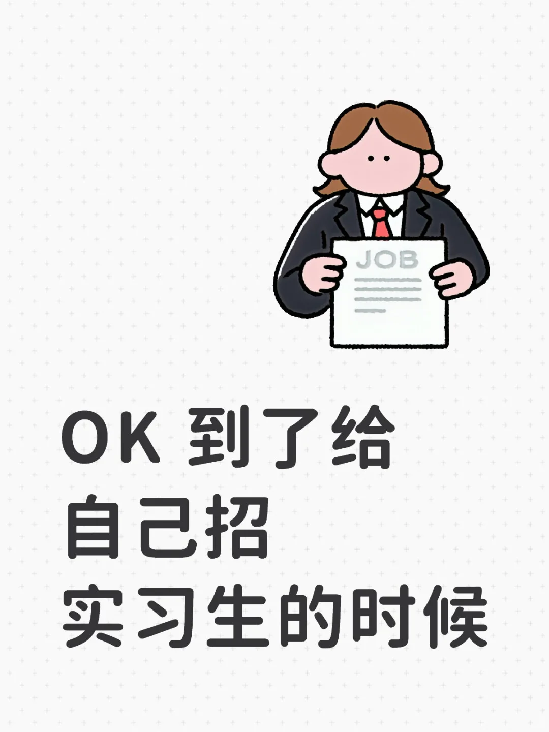 OK 到了给自己招实习生的时候