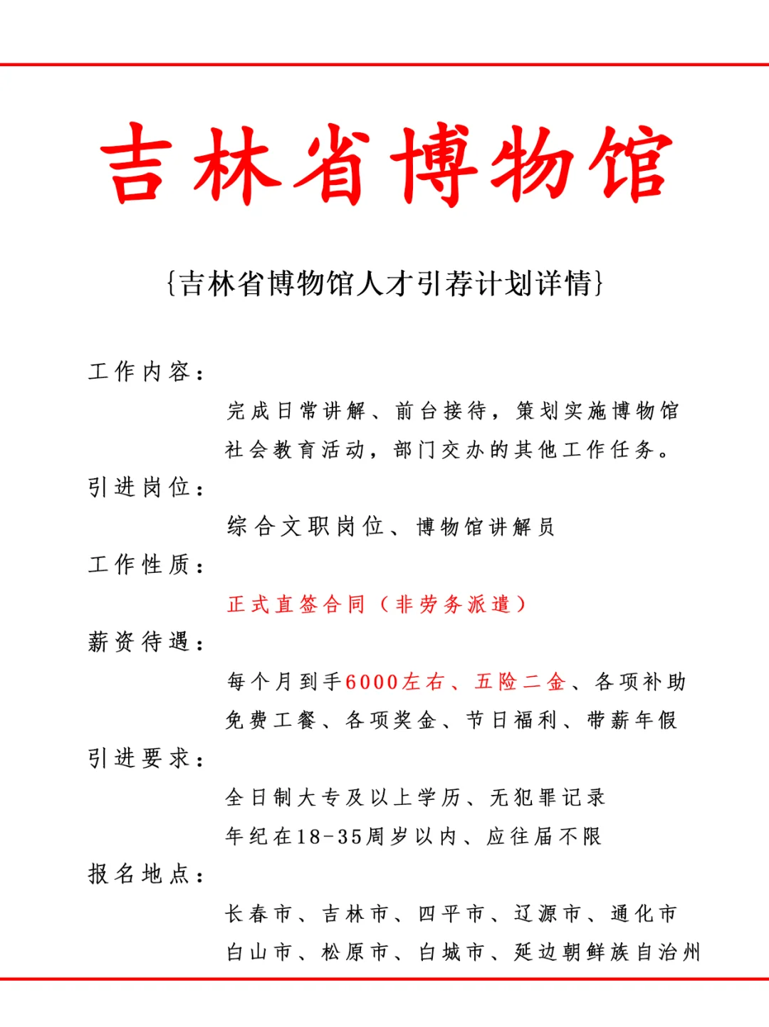 吉林省博物馆人才引荐计划！正式工