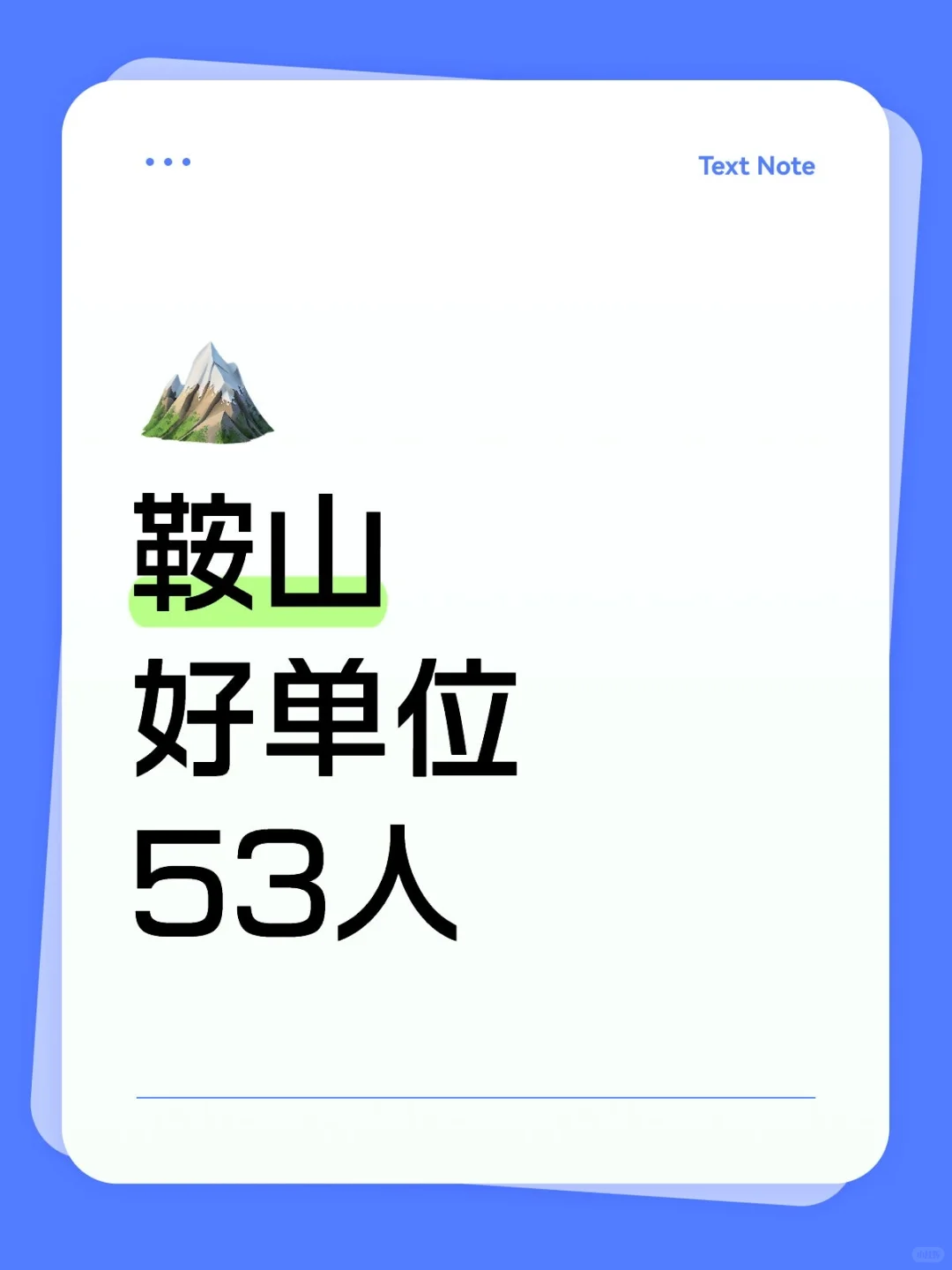 机会难得，鞍山又新出公告