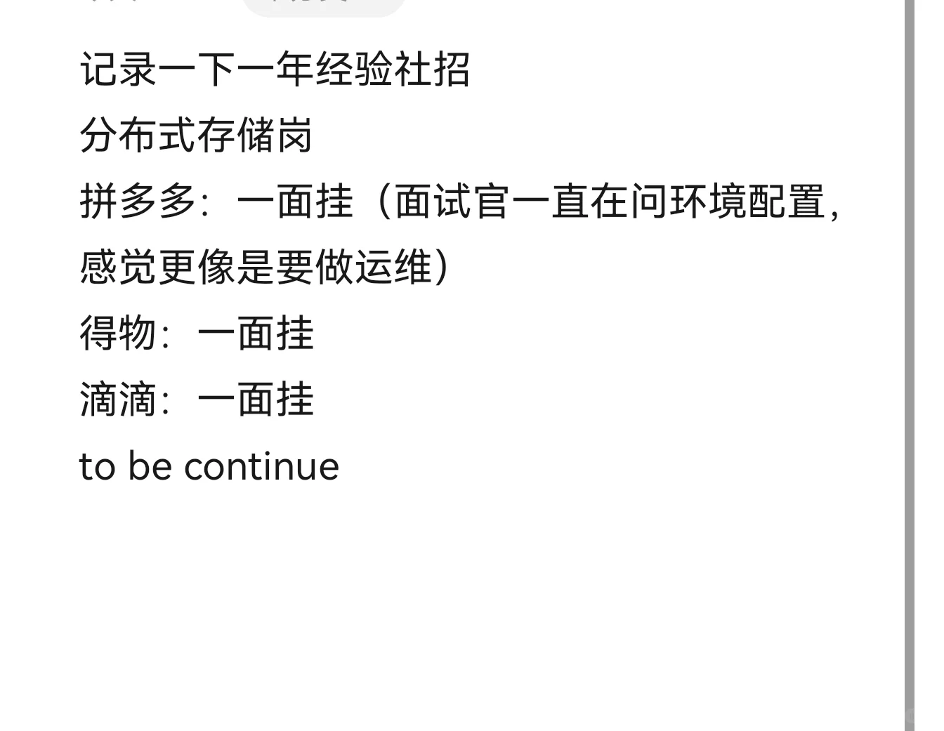 一年经验社招