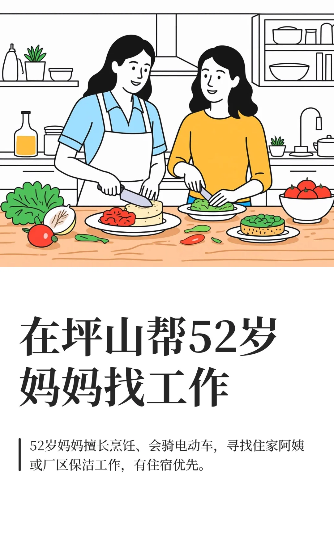 在坪山帮52岁妈妈找工作