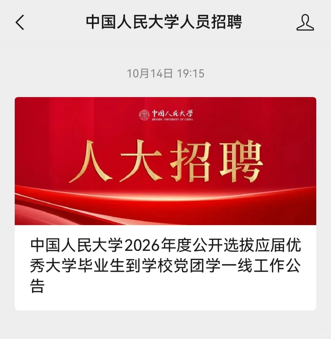过来人思考｜人民大学选拔毕业生到学校一线