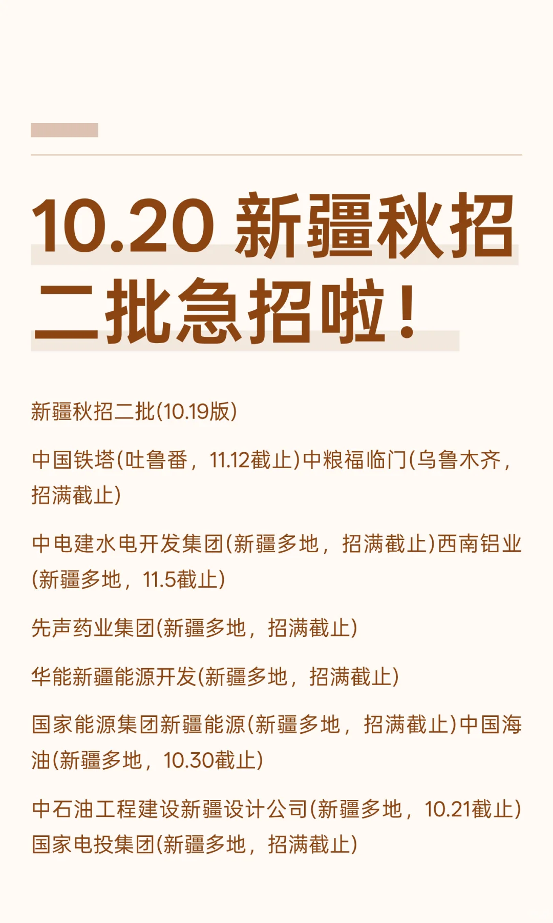 10.20 新疆秋招二批急招啦！