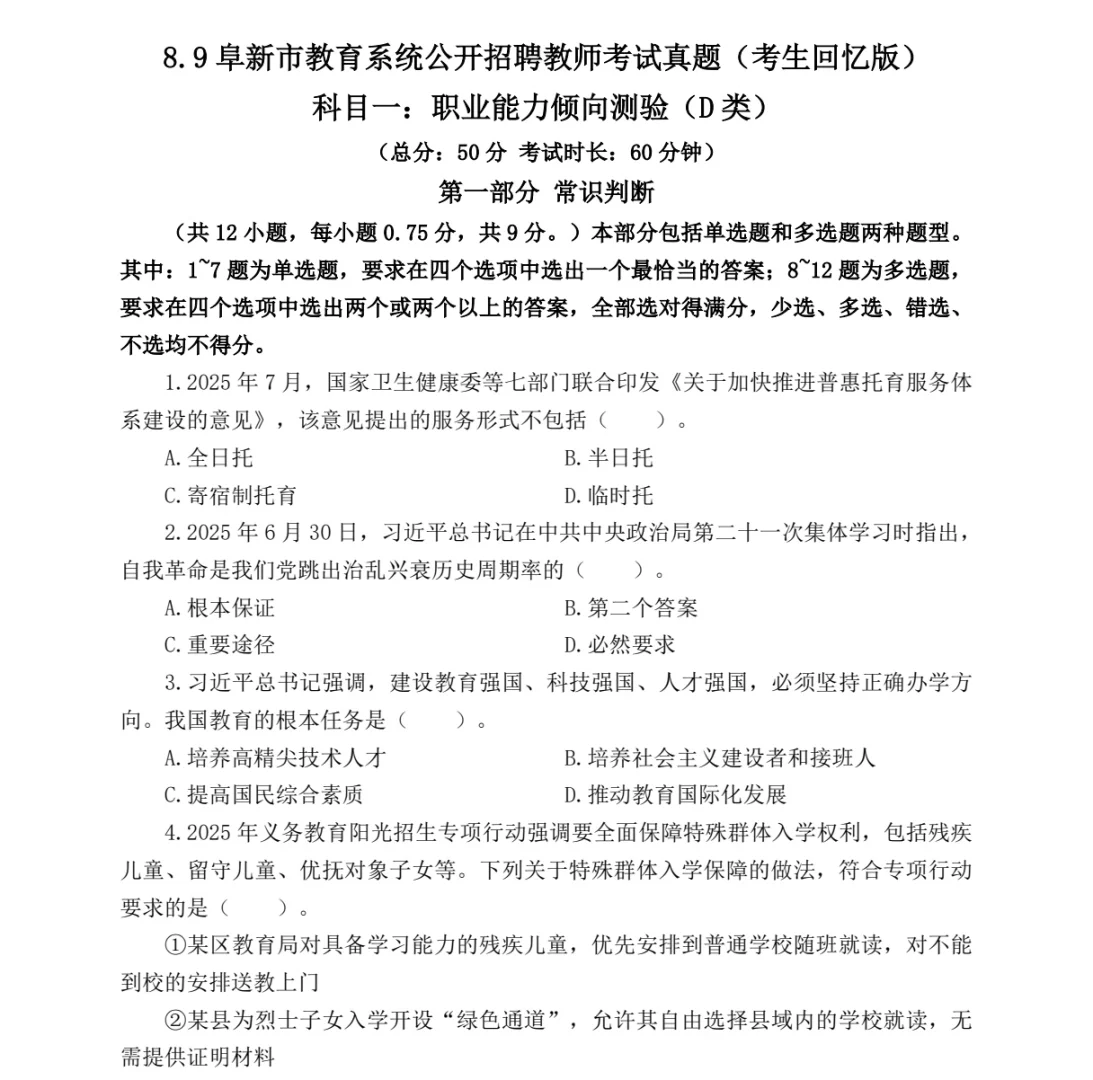 阜新市教师招聘考题及答案