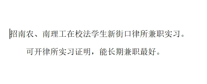 招在校大学生新街口律所实习。