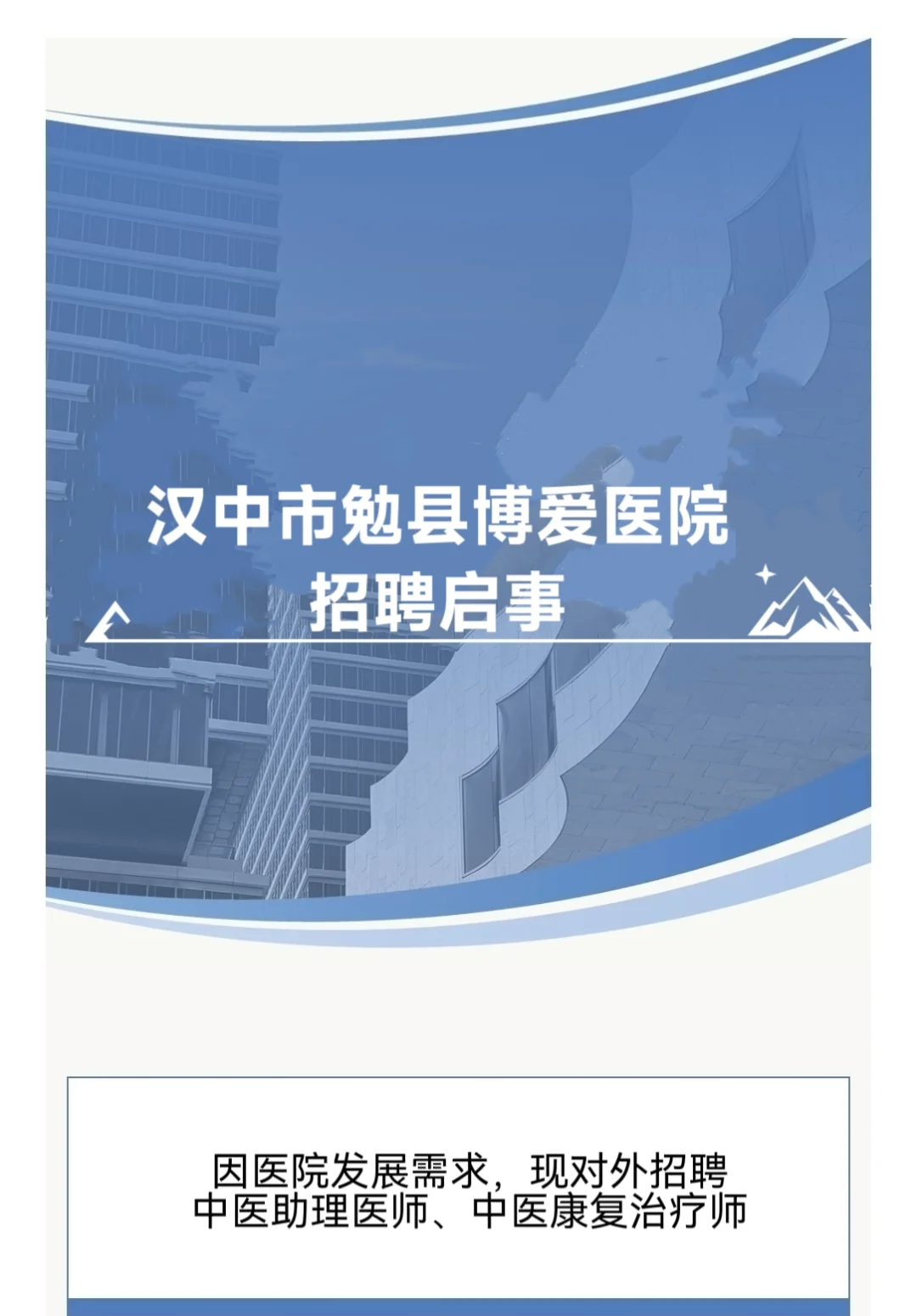 汉中勉县博爱医院招聘啦！！！