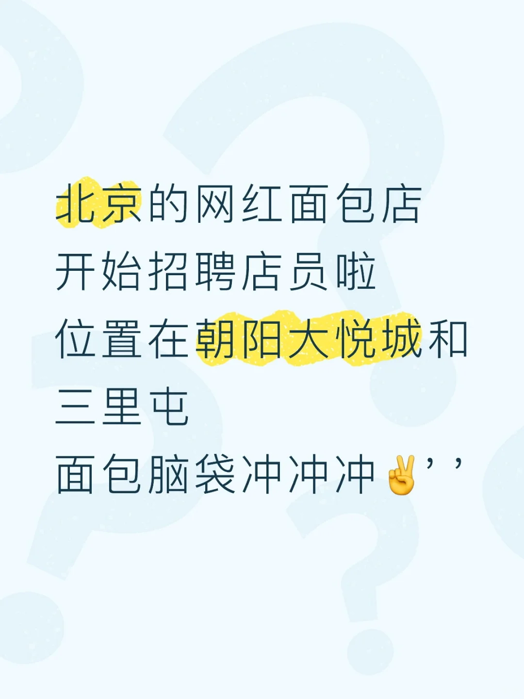 北京三里屯和朝阳大悦城的面包店招聘店员啦