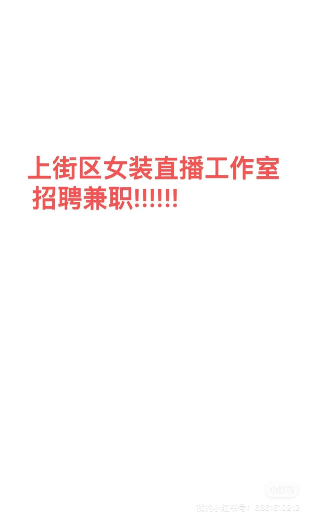 上街区女装直播工作室招聘兼职！！！
