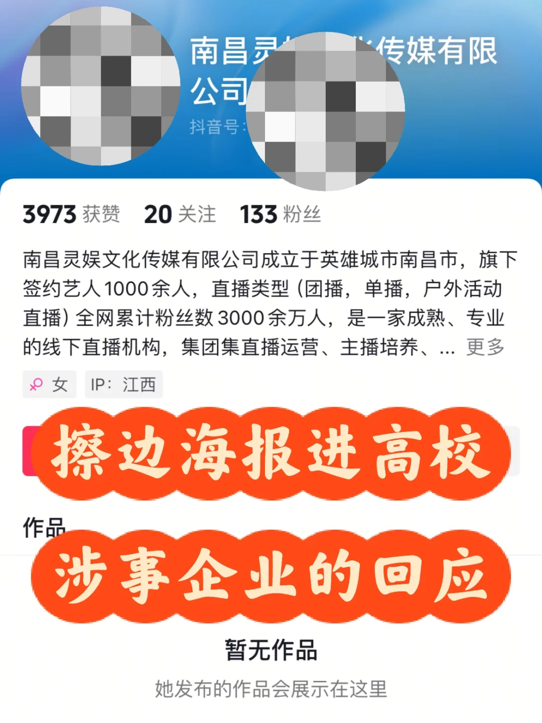 擦边女主播招聘进211高校，涉事企业的回应