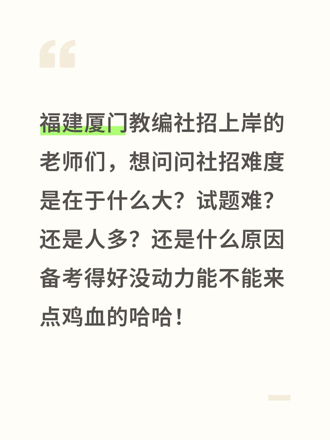 福建教师编的老师们进！