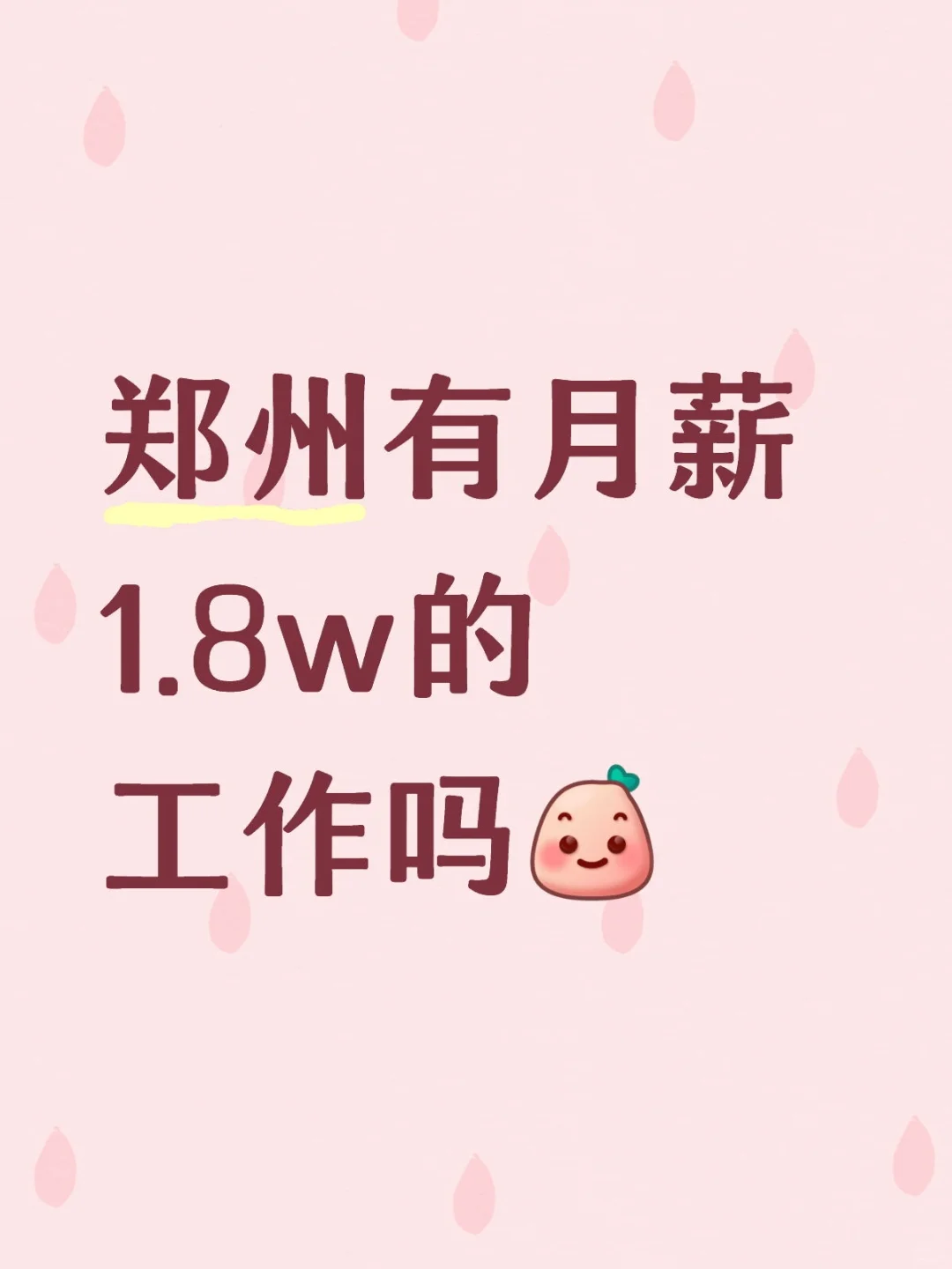 郑州有月薪1.8w的工作吗🤔