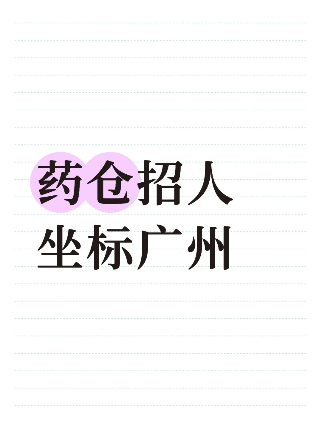 药仓招人啦！坐标广州，药剂的同学冲。