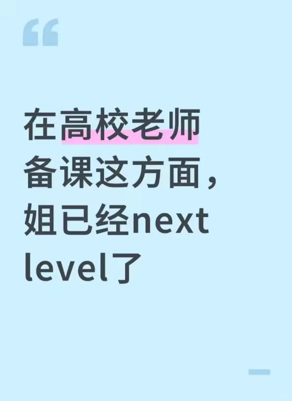 在高校老师备课这方面，姐已经next level了