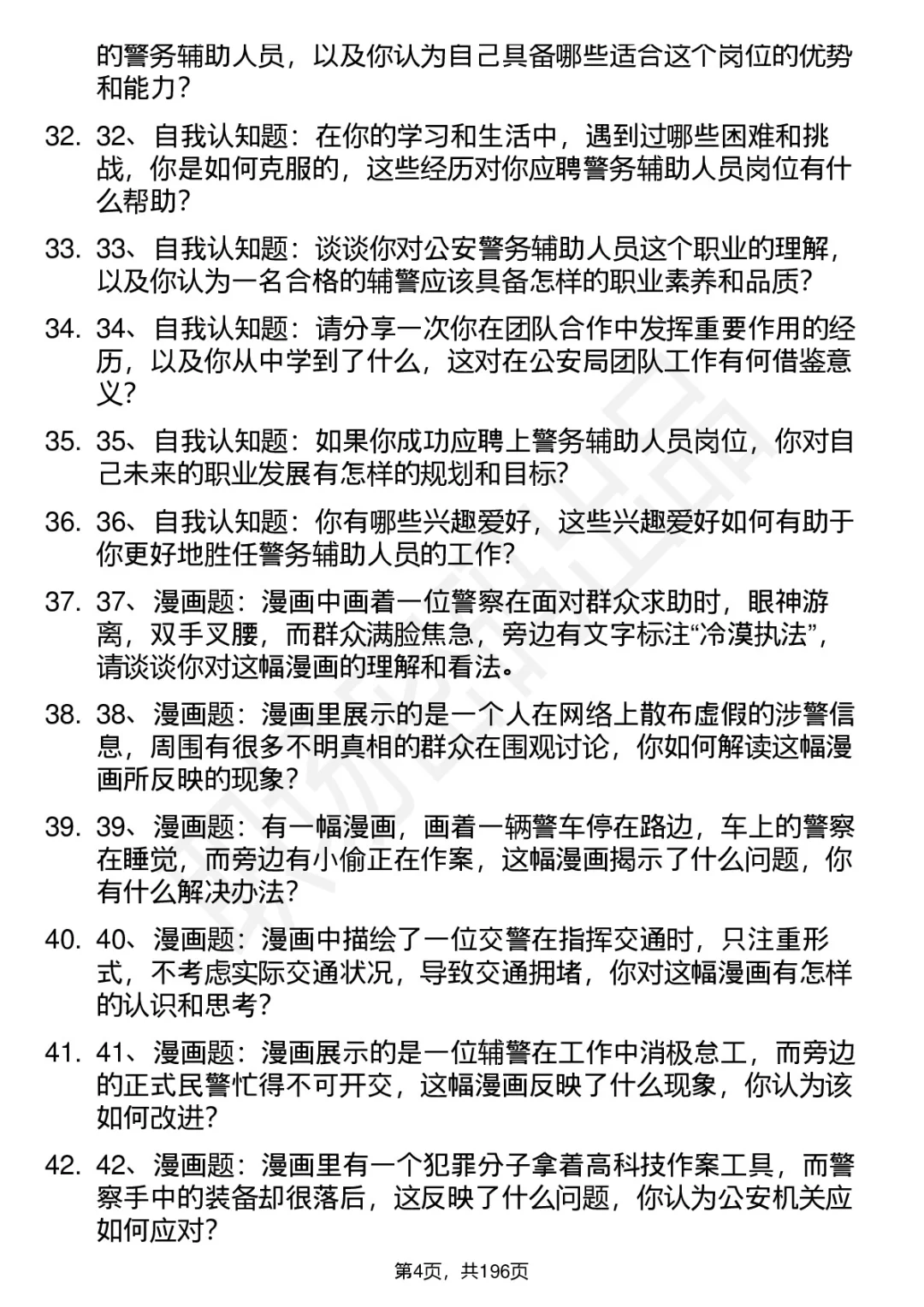 66道七台河市公安局辅警招聘面试题答案