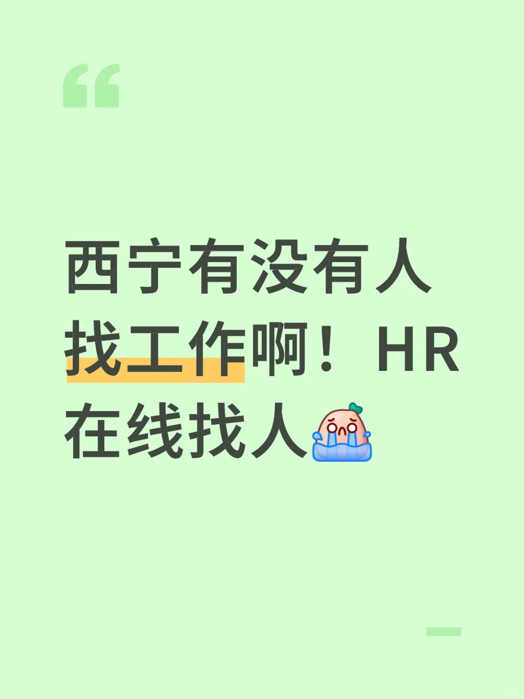 西宁招聘！