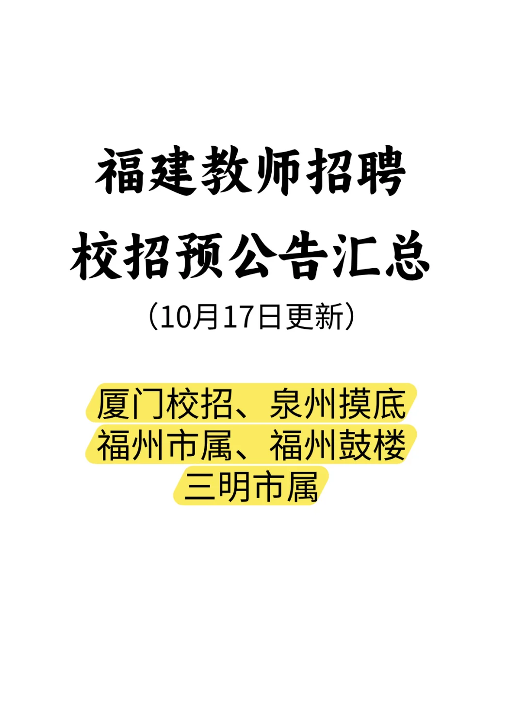 福建教师招聘校招预告汇总（10月17日更新）