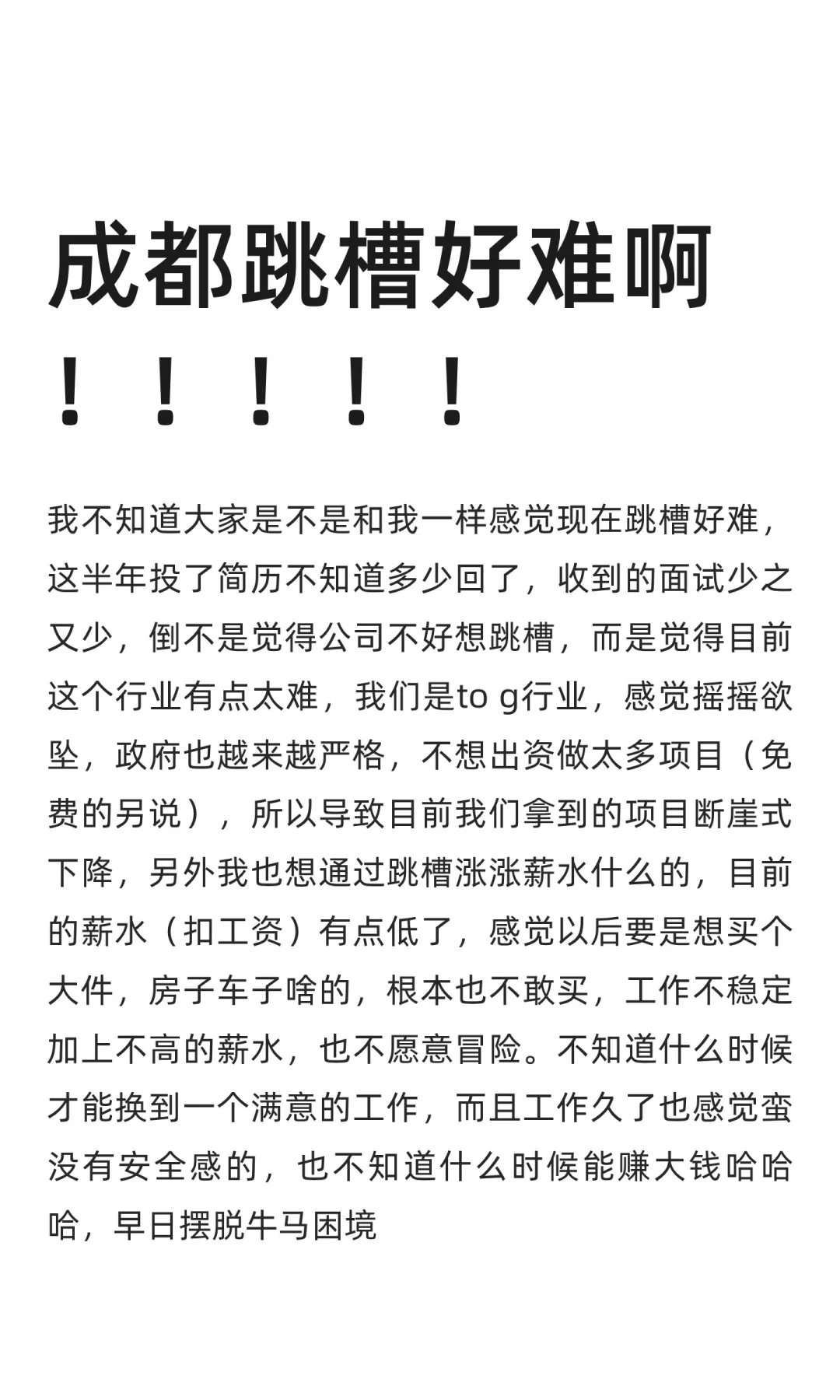 成都跳槽好难啊！！！！！