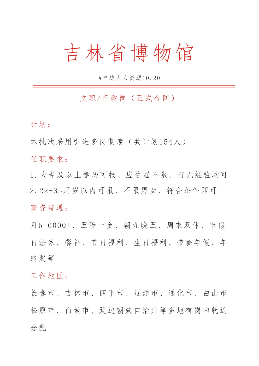 吉林省博物馆急招文职🎉正式合同