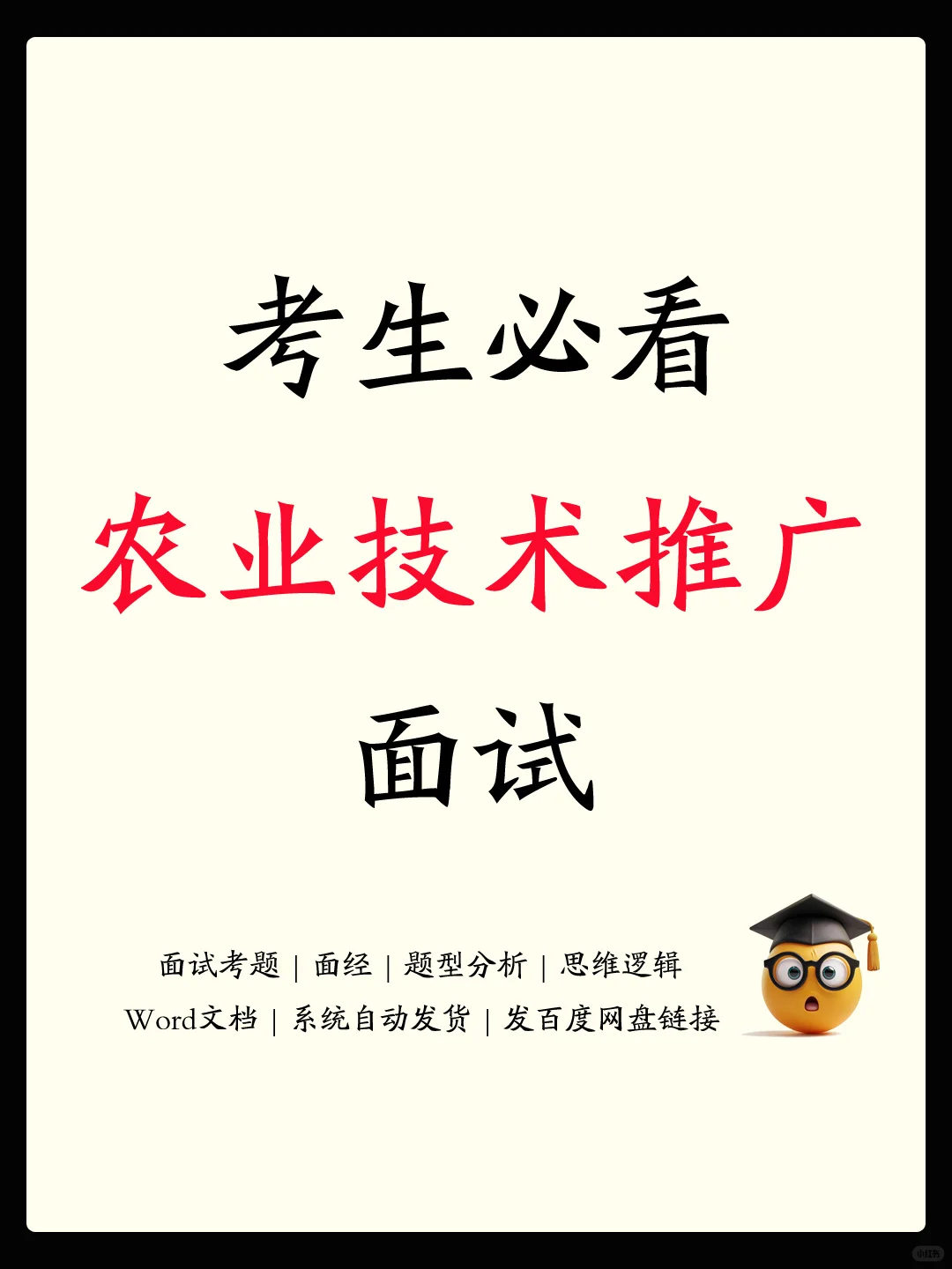 考生备考农业技术推广岗面试必看历年考题