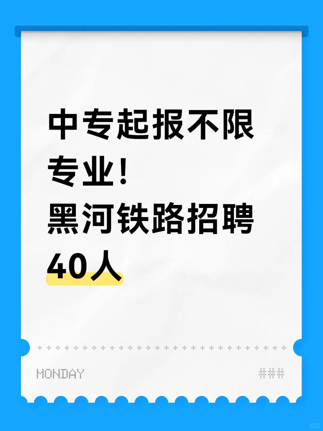 中专起报不限专业！黑河铁路招聘40人