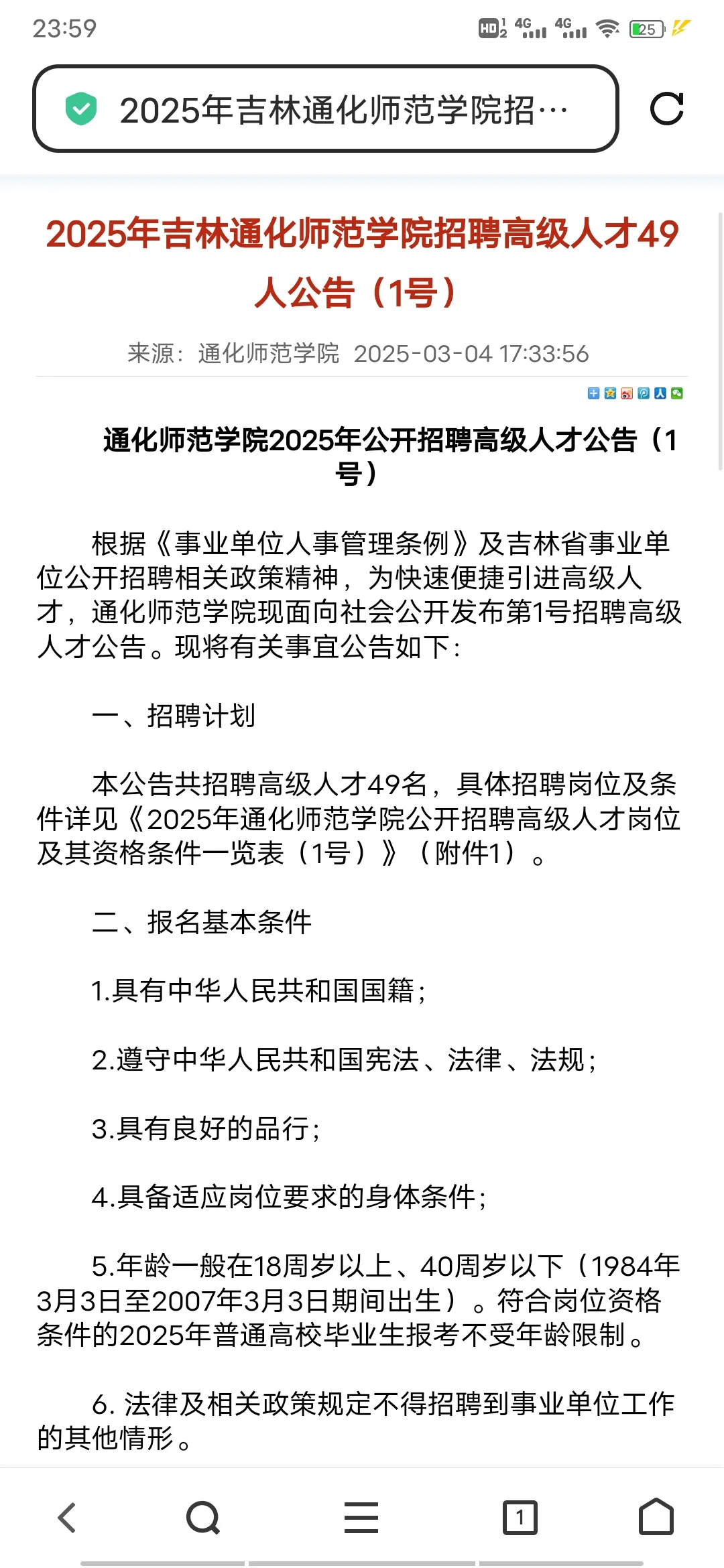 吉林通化师范学院招聘