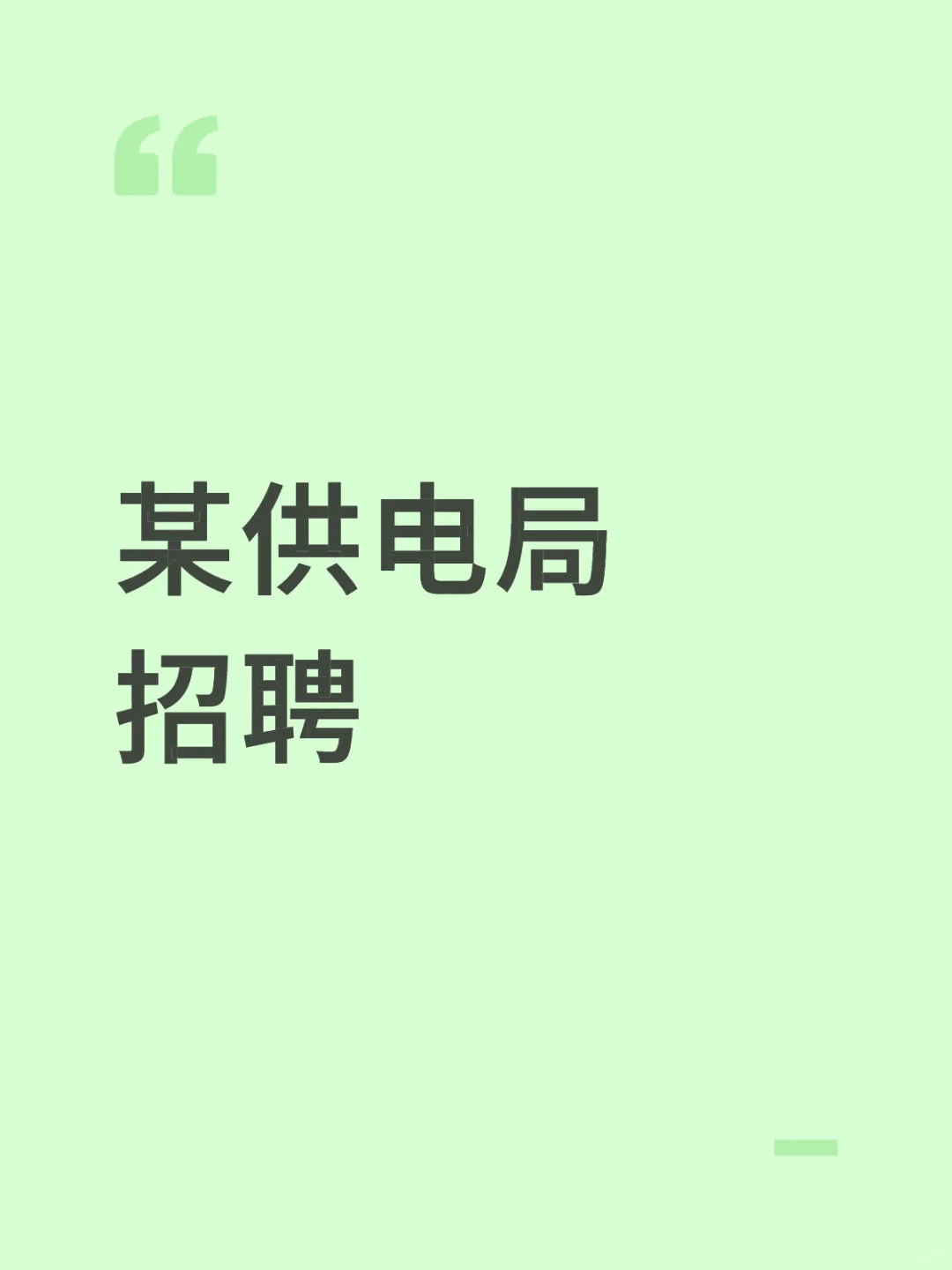 直接私