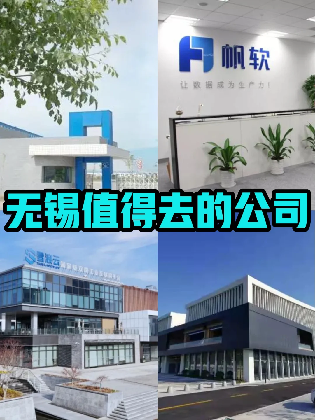 无锡值得去的神仙公司✨双休福利好，薪资高