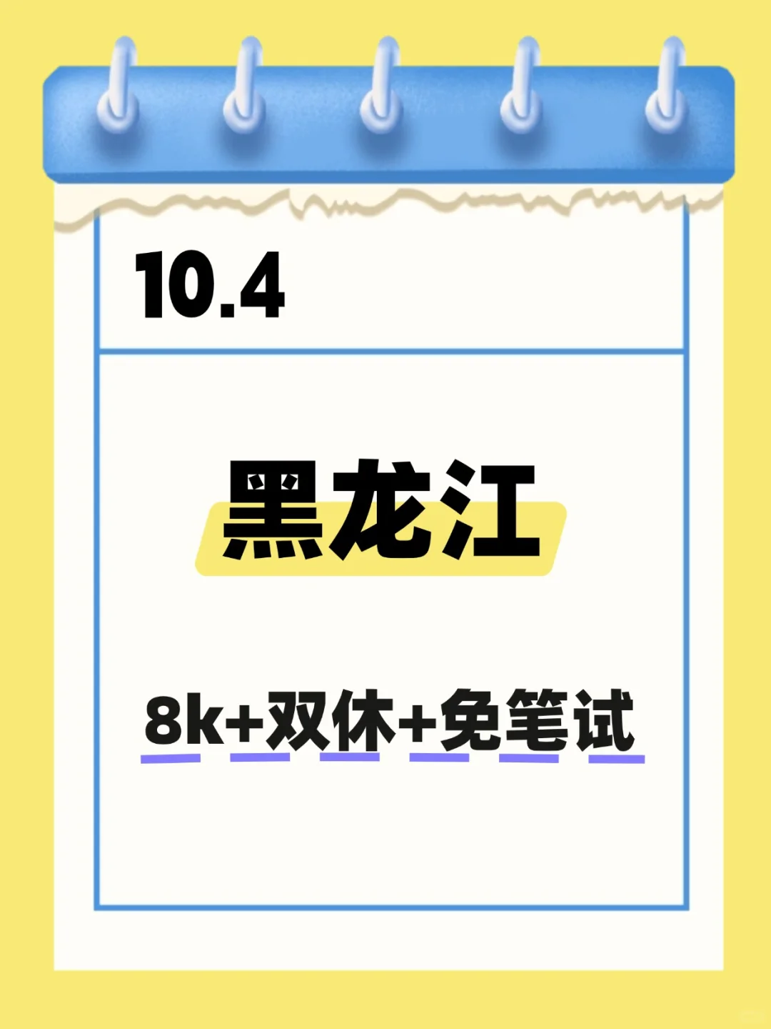 10.4 黑龙江国企 不是补录而是急招！！！