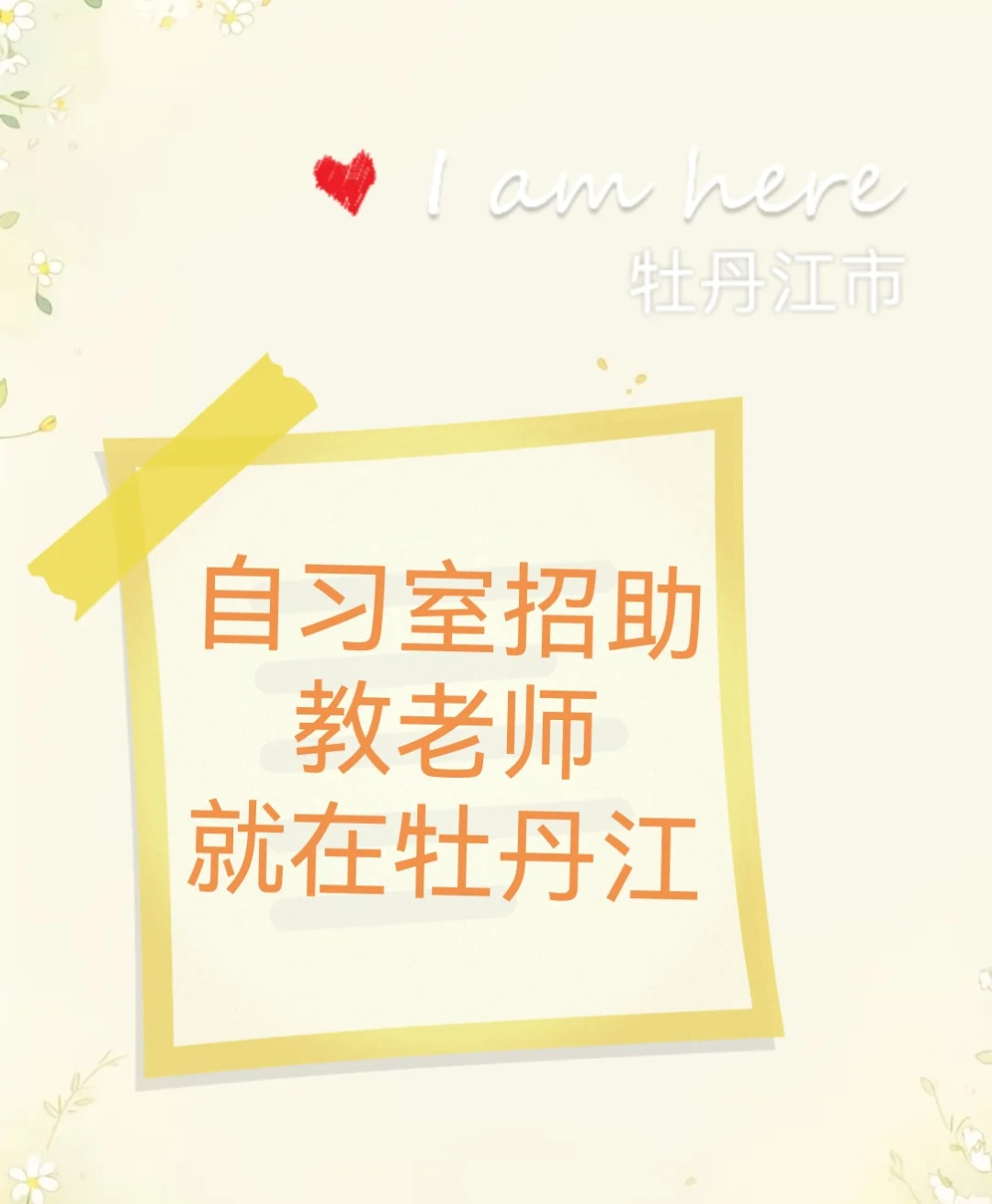 牡丹江自习室招聘助教老师，欢迎加入我们