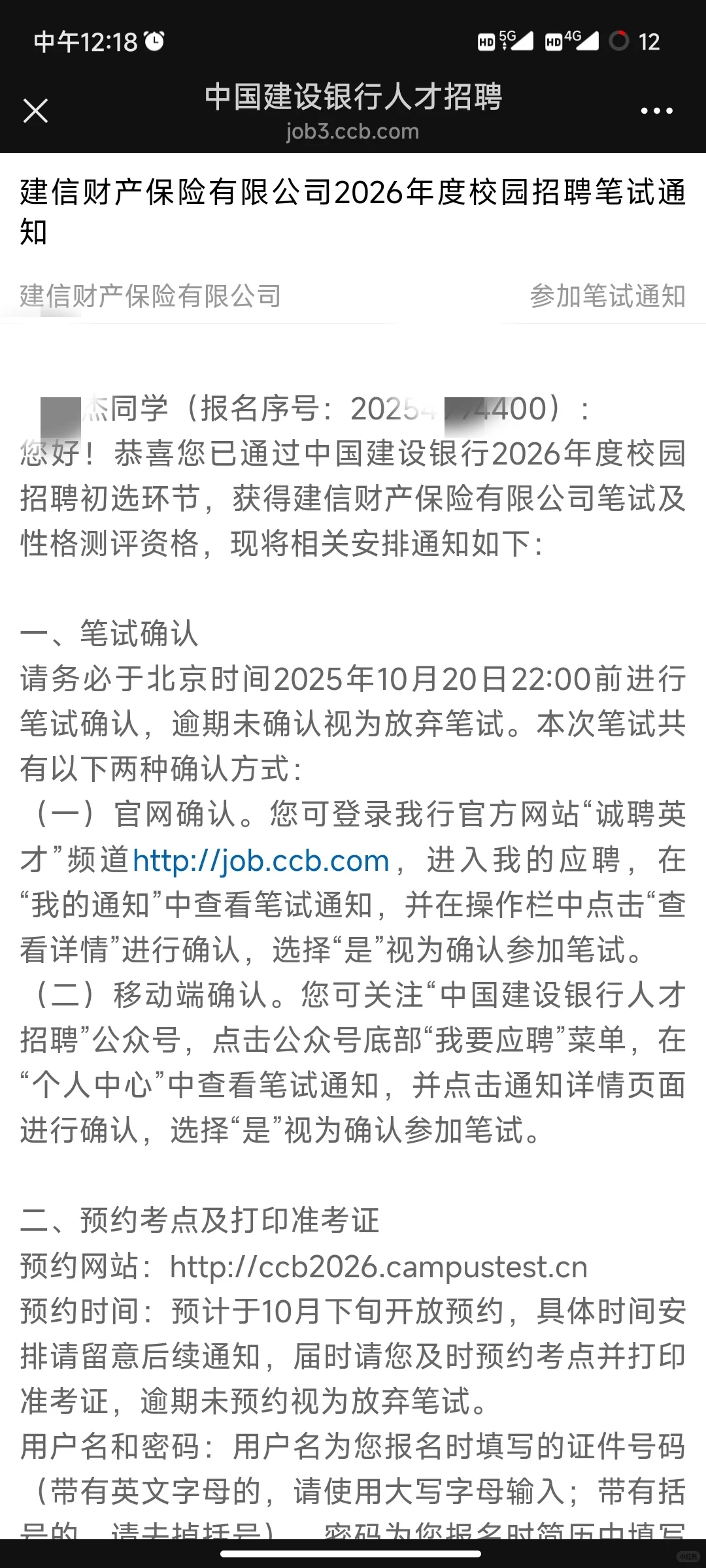 建行笔试通知