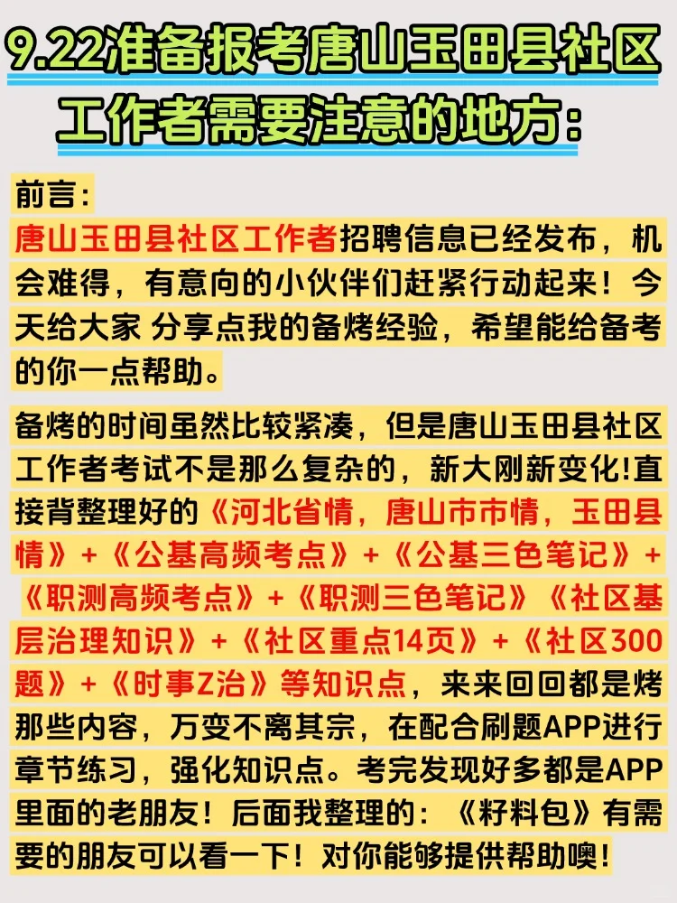 2025唐山玉田县社区工作者招聘考试备考资料