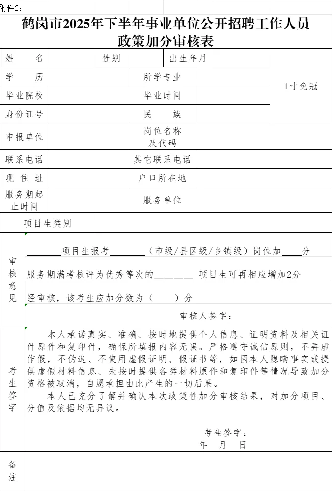 2025【下】鹤岗市事业单位政策加分审核通知
