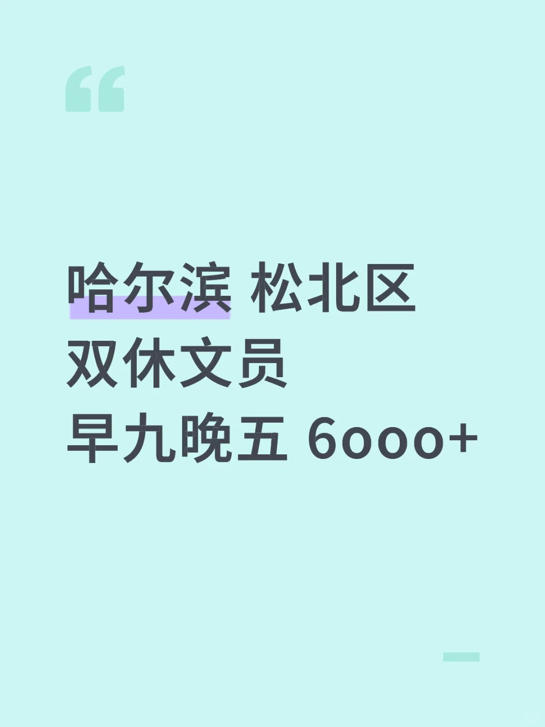 松北区早九晚五，来做快乐文员啦！