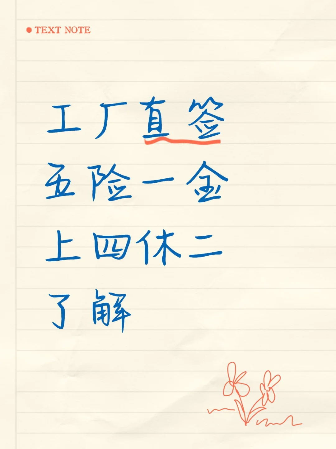 直签五险一金，上四休二