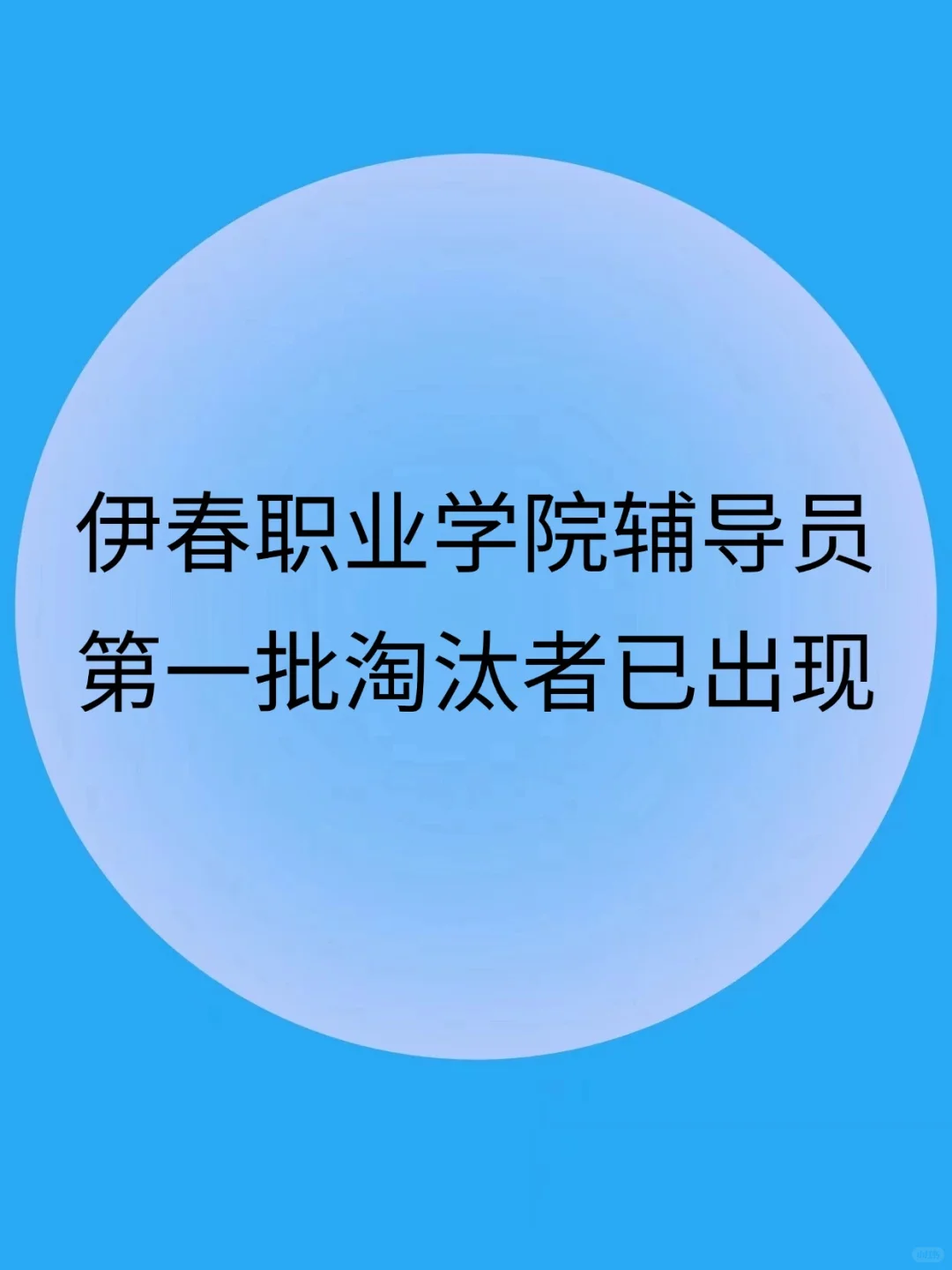 伊春职业学院辅导员，第一批淘汰者已出现