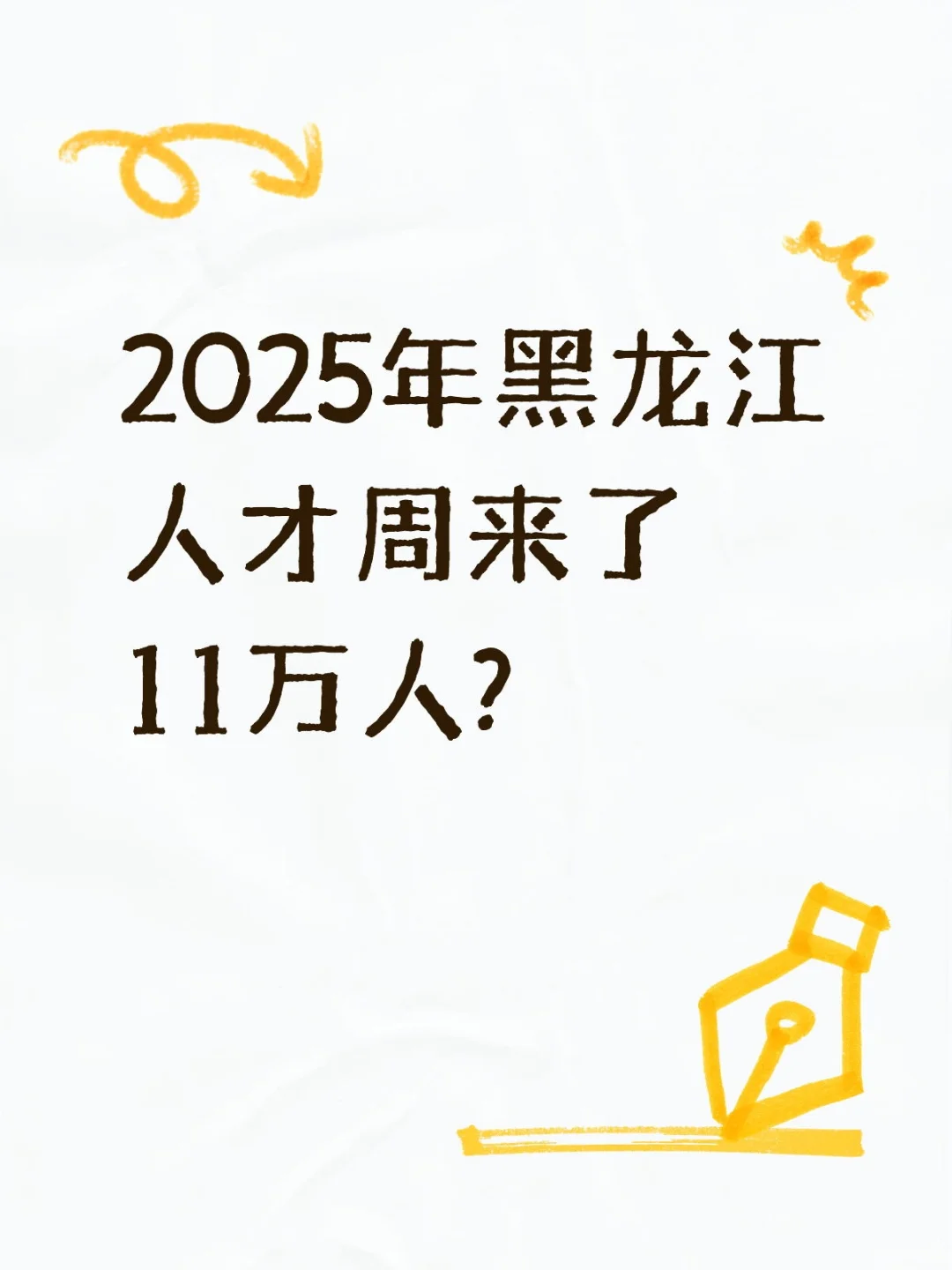 2025年黑龙江人才周来了11万人?