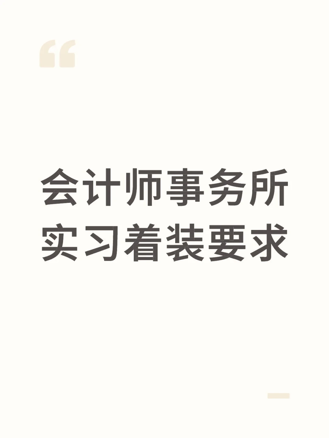 会计师事务所实习着装有什么要求呀