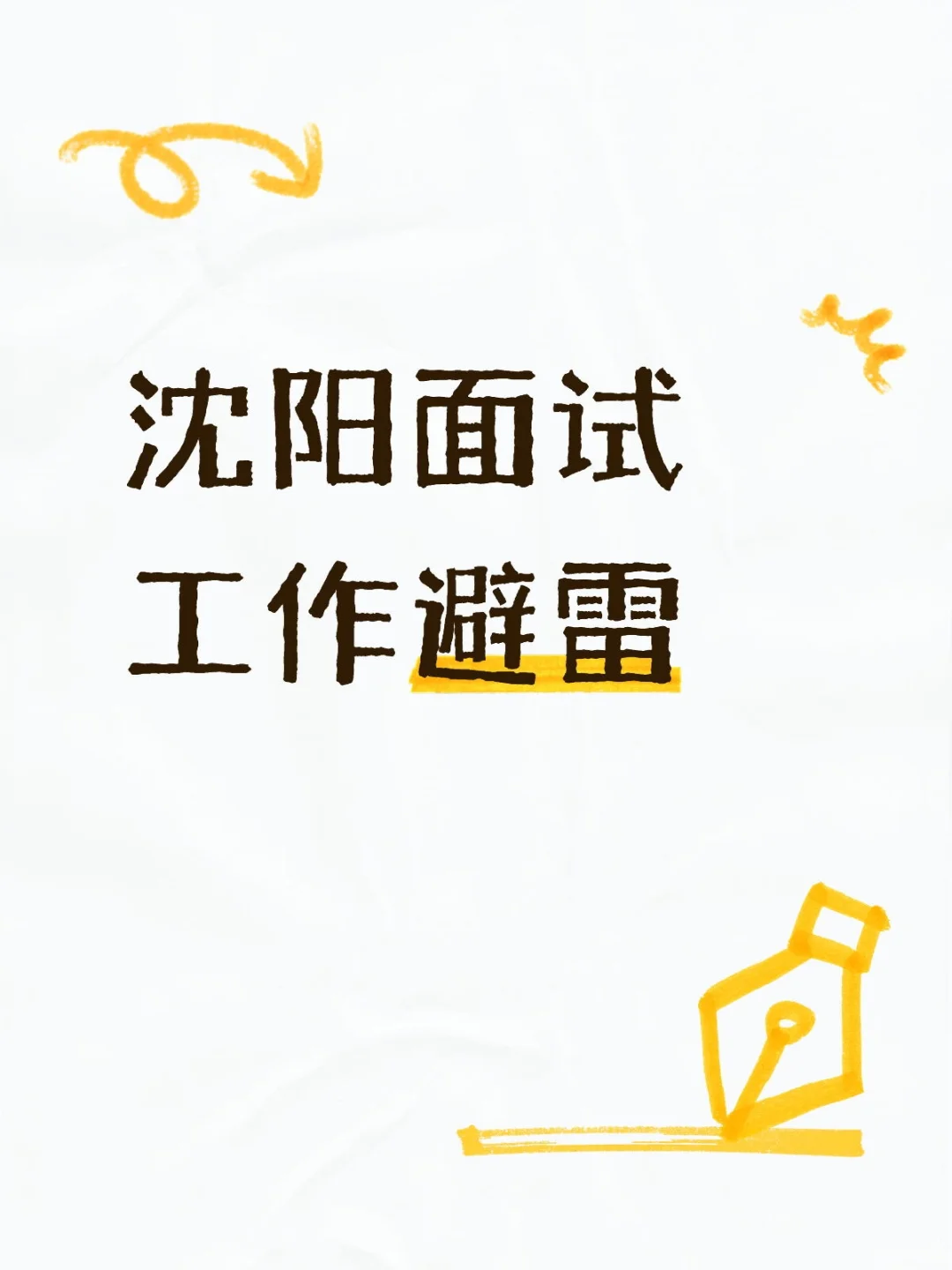 沈阳工作避雷贴（持续更新）
