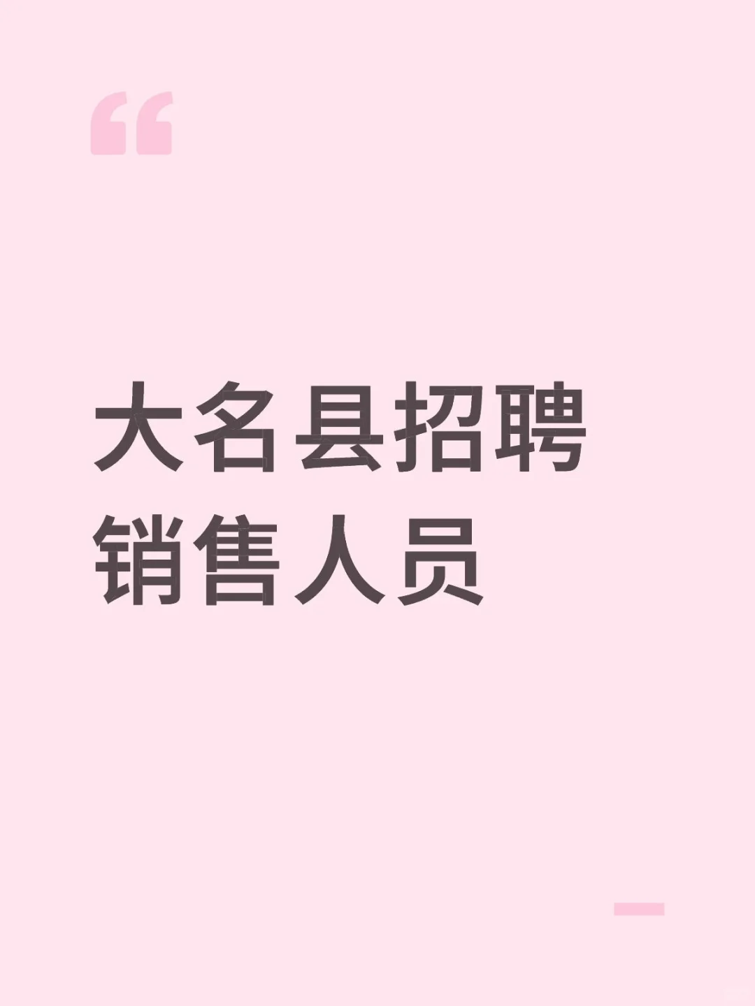 大名县招聘销售人员