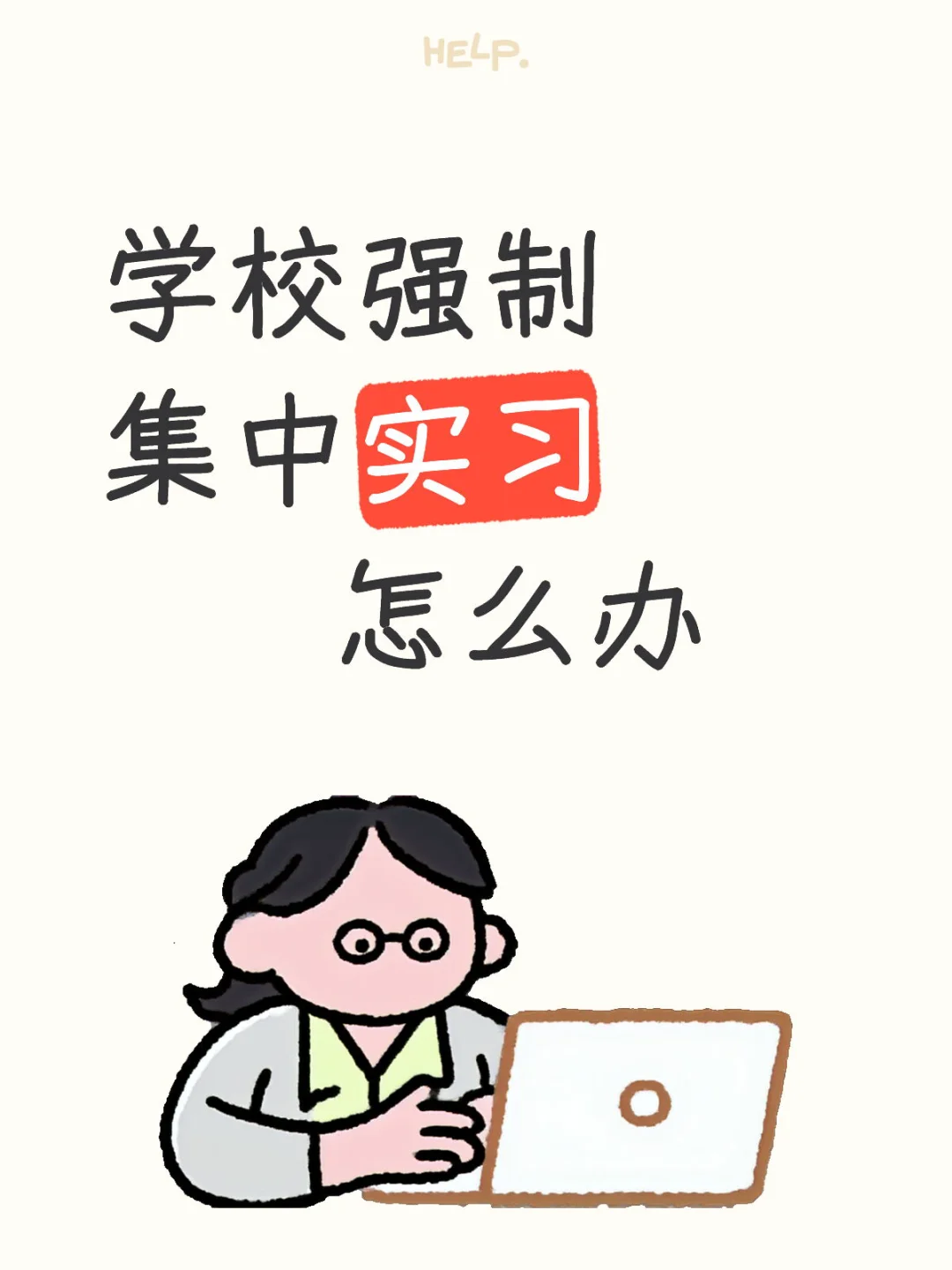 学校强制集中实习