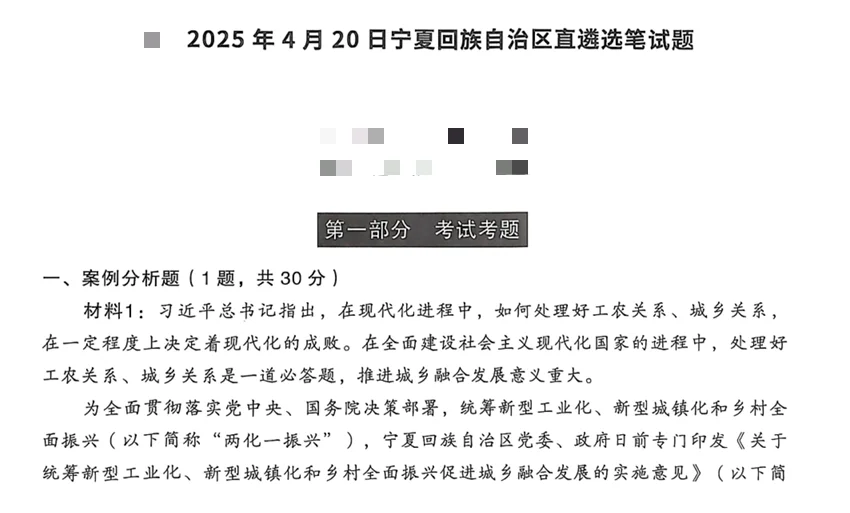 2025年4月20日宁夏遴选笔试题
