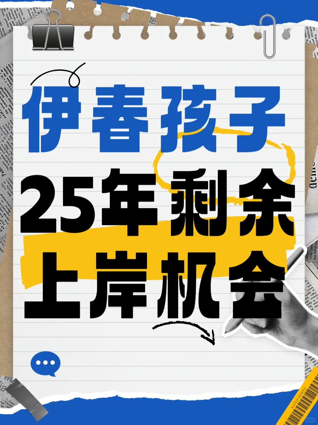 25年余额不足100天，剩余上岸机会别放过