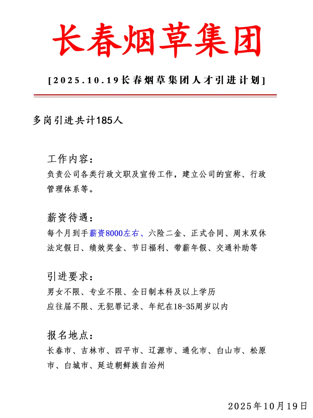 长春烟草集团急招185人❗ 正式合同