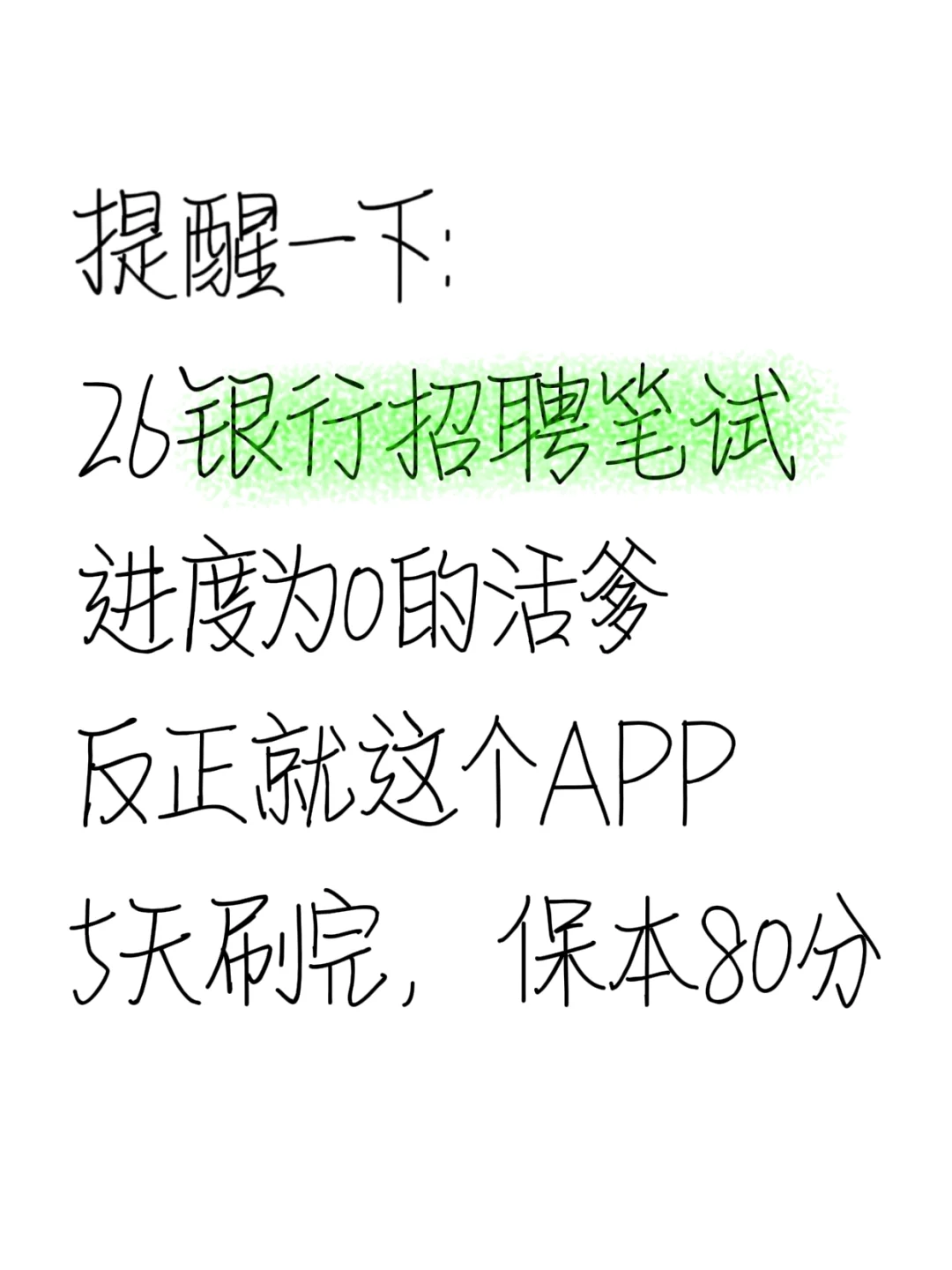 银行秋招笔试，终于搞明白了，无非这个APP