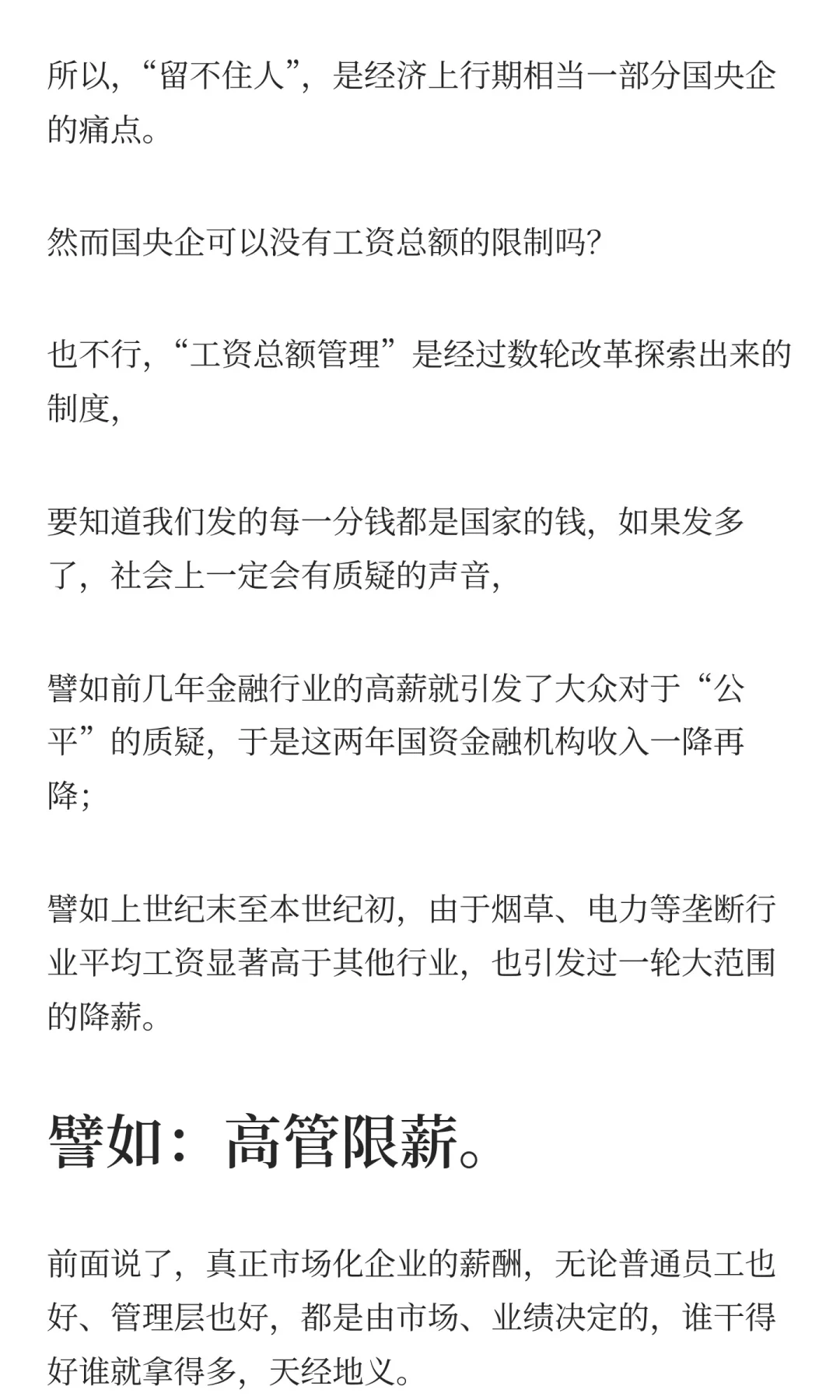 国央企的薪酬困局，难解